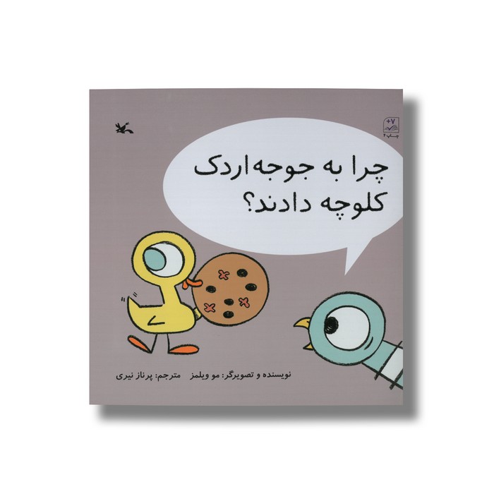 کتاب چرا به جوجه اردک کلوچه دادند اثر مو ویلمز ترجمه پرناز نیری نشر کانون پرورش فکری کودکان و نوجوانان