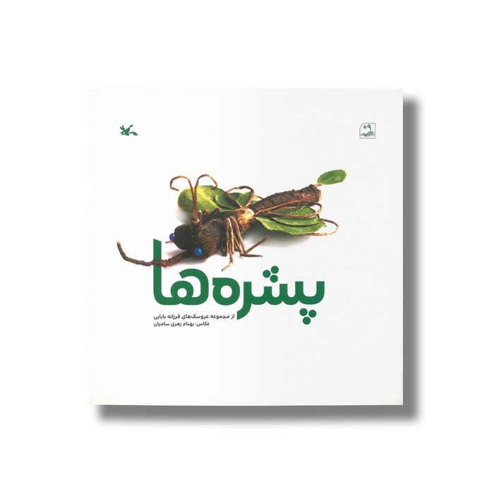 کتاب پشره ها اثر فرزانه بابایی نشر کانون پرورش فکری کودکان و نوجوانان