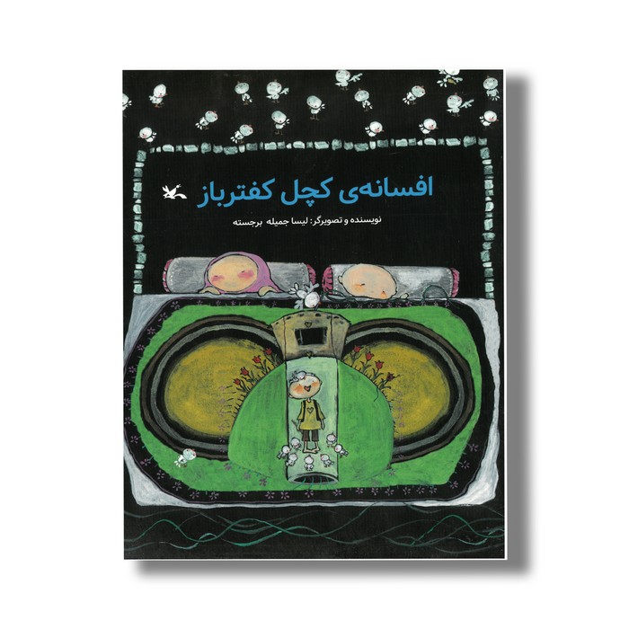 کتاب افسانه کچل کفتر باز اثر لیسا جمیله برجسته نشر کانون پرورش فکری کودکان و نوجوانان