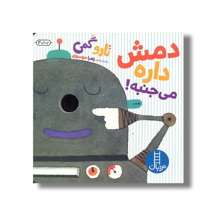 کتاب دمش داره می جنبه اثر تارو گمی ترجمه زهرا موسوی نشر نردبان