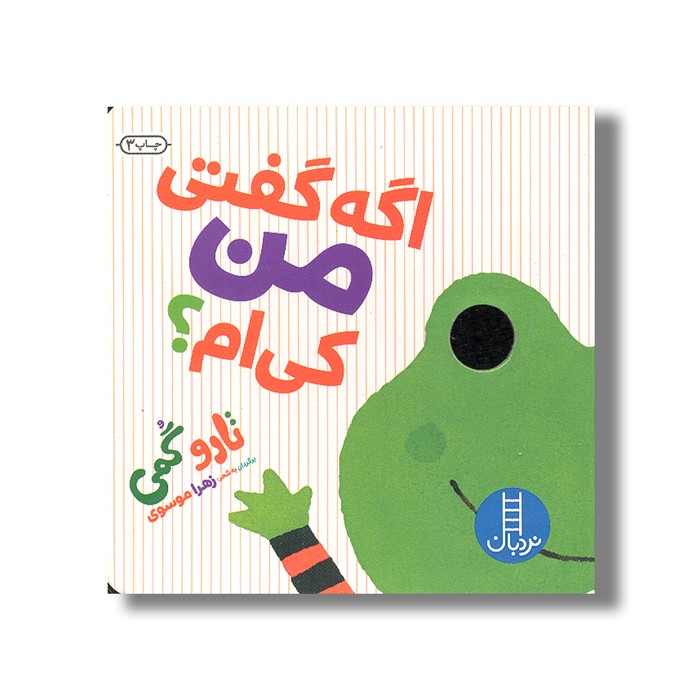 کتاب اگه گفتی من کی ام اثر تارو گمی ترجمه زهرا موسوی نشر نردبان