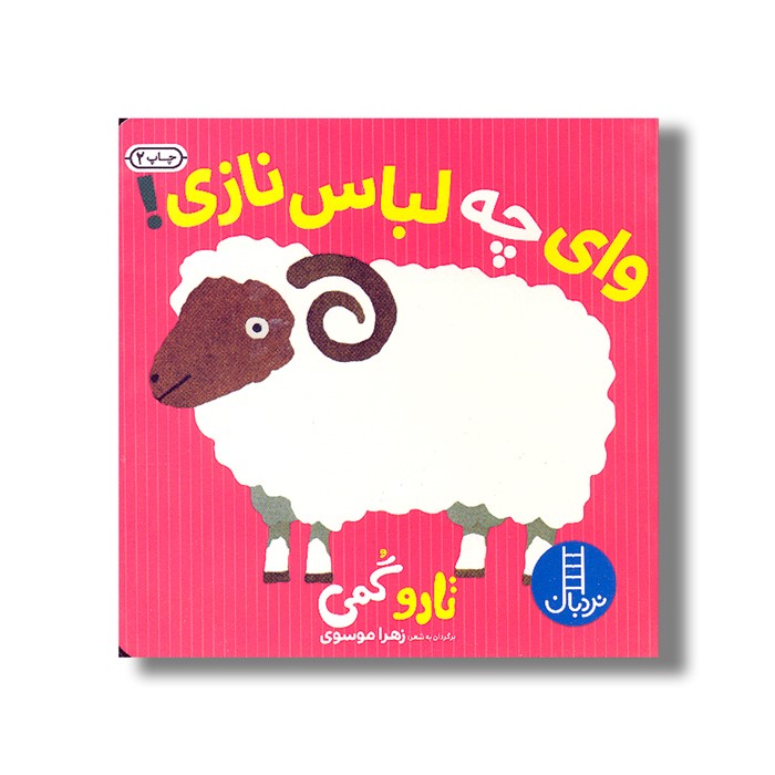 کتاب وای چه لباس نازی اثر تارو گمی ترجمه زهرا موسوی نشر نردبان