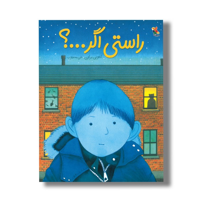 کتاب راستی اگر اثر آنتونی براون ترجمه نلی محجوب نشر میچکا