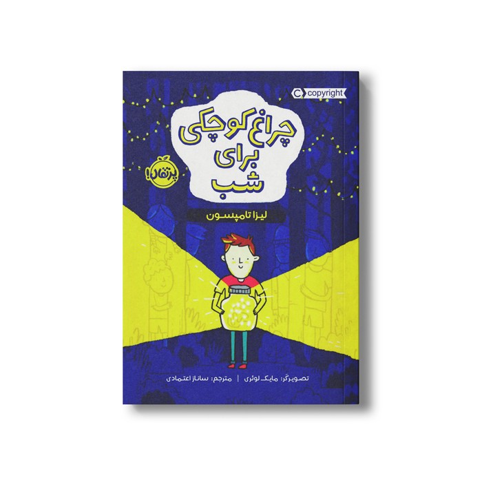 کتاب چراغ کوچکی برای شب اثر لیزا تامپسون ترجمه ساناز اعتماد نشر پرتقال