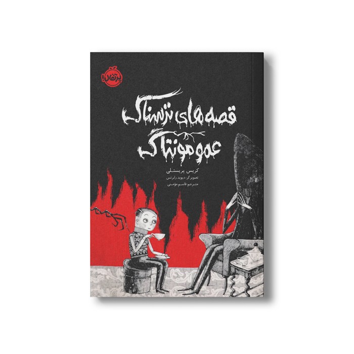 کتاب قصه های ترسناک عمو مونتاگ اثر کریس پریستلی ترجمه قاسم مومنی نشر پرتقال