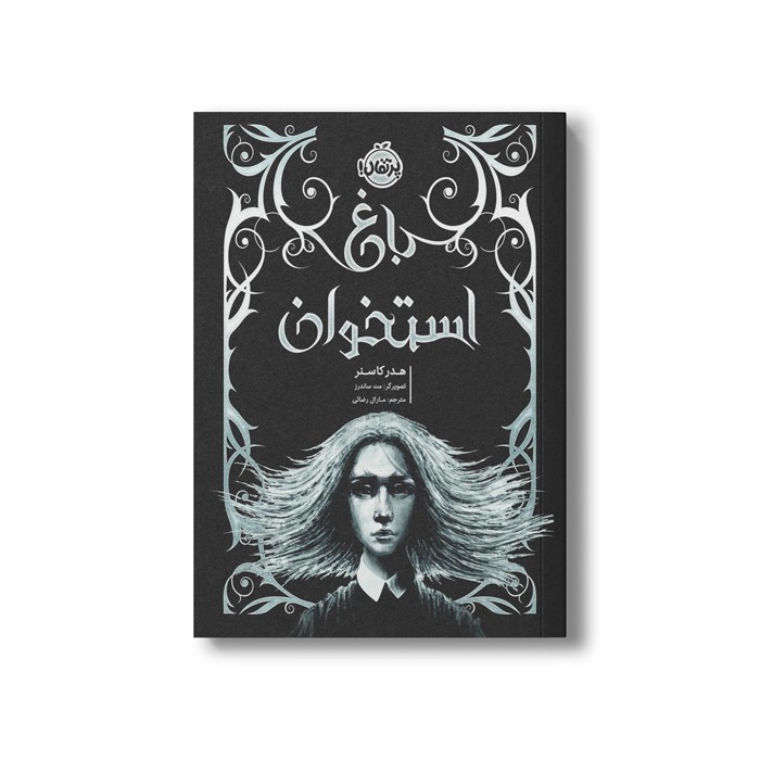 کتاب باغ استخوان اثر هدر کاسنر ترجمه مارال رضائی نشر پرتقال