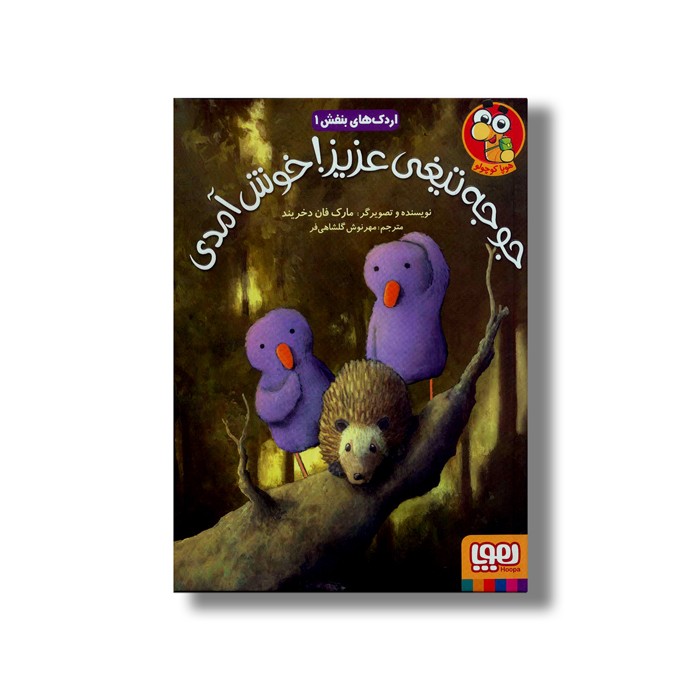 کتاب اردک های بنفش 1 (جوجه تیغی عزیز! خوش آمدی) اثر مارک فان دخریند ترجمه مهرنوش گلشاهی فر نشر هوپا