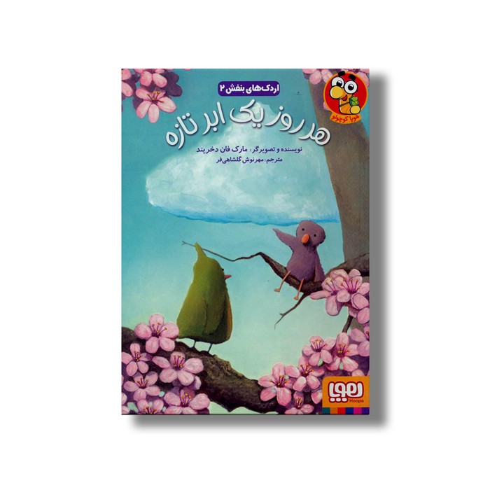 کتاب اردک های بنفش 2 (هر روز یک ابر تازه) اثر مارک فان دخریند ترجمه مهرنوش گلشاهی فر نشر هوپا