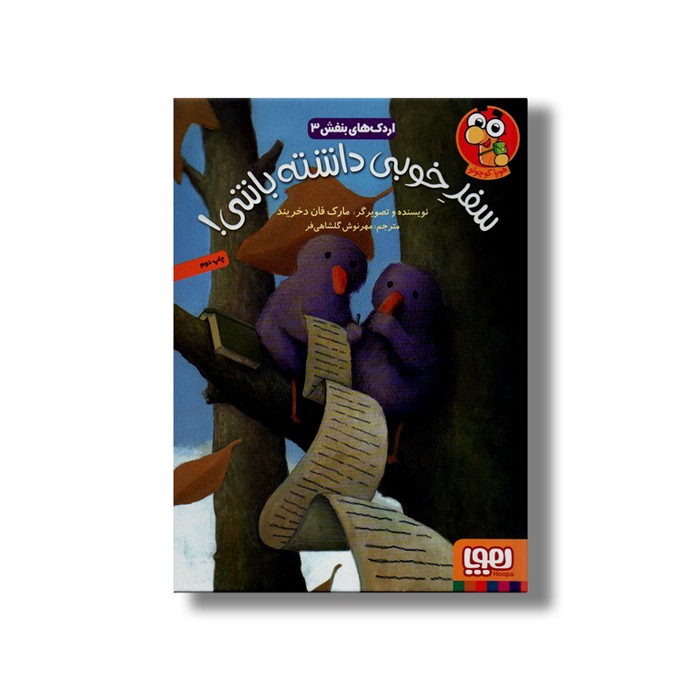 کتاب اردک های بنفش 3 (سفر خوبی داشته باشی) اثر مارک فان دخریند ترجمه مهرنوش گلشاهی فر نشر هوپا