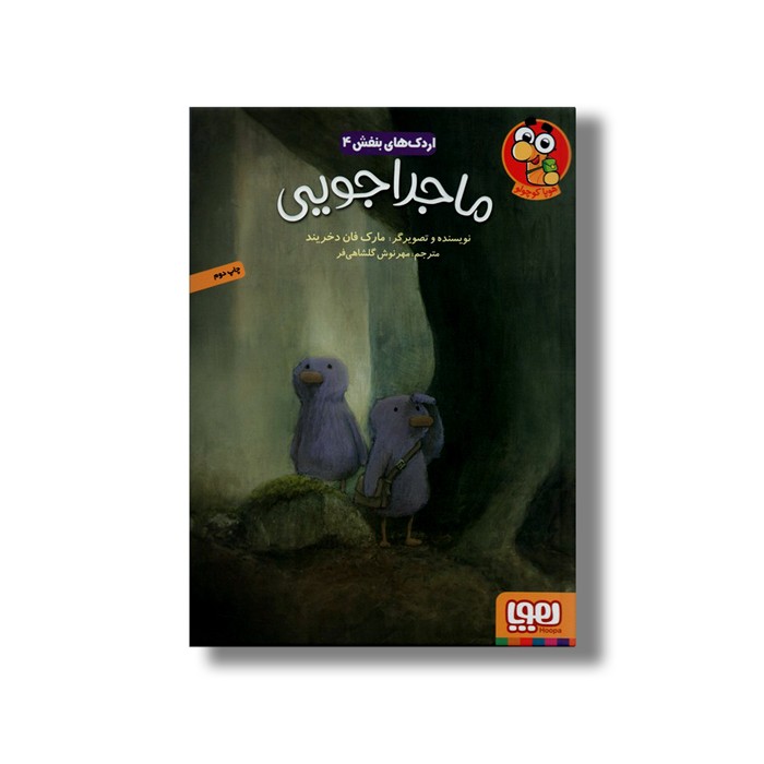 کتاب اردک های بنفش 4 (ماجراجویی) اثر مارک فان دخریند ترجمه مهرنوش گلشاهی فر نشر هوپا