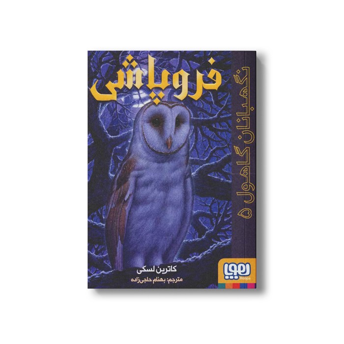 کتاب نگهبانان گاهول 5 (فروپاشی) اثر کاترین لسکی ترجمه بهنام حاجی زاده نشر هوپا