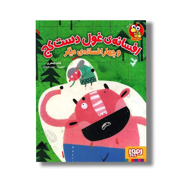 کتاب افسانه غول دست کج و چهار افسانه دیگر اثر لاله جعفری نشر هوپا