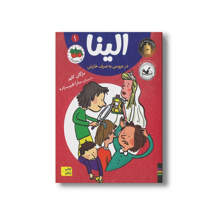 کتاب الینا در عروسی به صرف خارش 1 اثر مژگان کلهر نشر افق