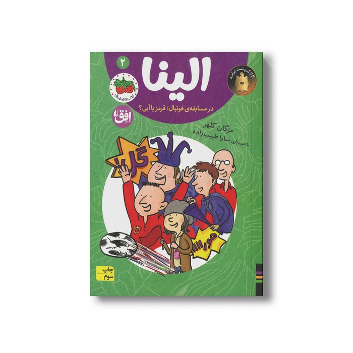 کتاب الینا در مسابقه فوتبال؛ قرمز یا آبی 2 اثر مژگان کلهر نشر افق