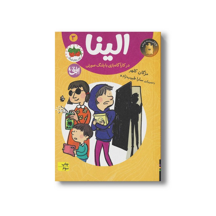 کتاب الینا در کارآگاه بازی با پلنگ صورتی 3 اثر مژگان کلهر نشر افق