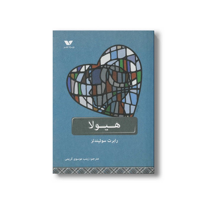 کتاب هیولا اثر رابرت سوئیندلز ترجمه زینب موسوی کریمی نشر ویژه نشر
