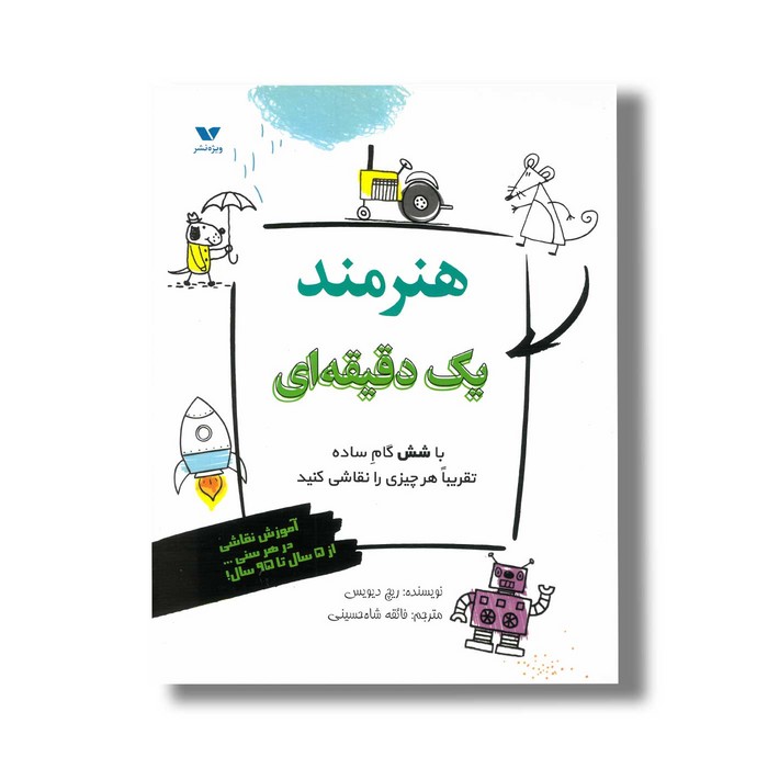 کتاب هنرمند یک دقیقه ای اثر ریچ دیویس ترجمه فائقه شاه حسینی نشر ویژه نشر