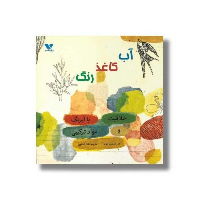 کتاب آب کاغذ رنگ اثر هدر اسمیت جونز ترجمه گلناز کشاورز نشر ویژه نشر