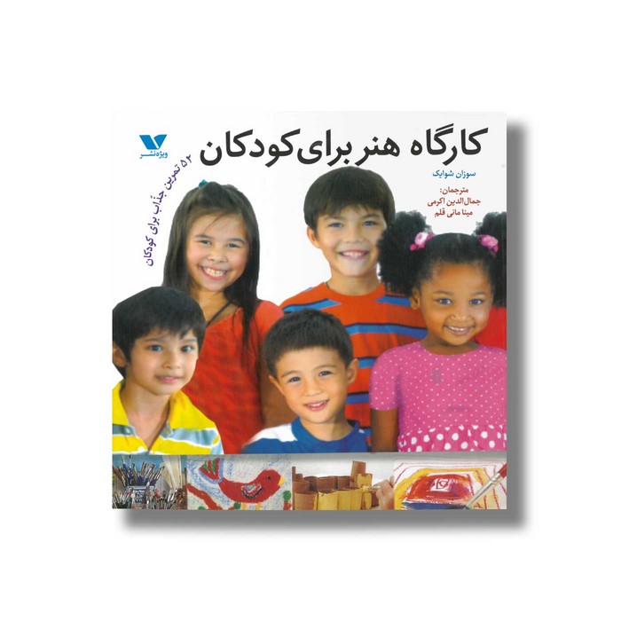 کتاب کارگاه هنر برای کودکان اثر سوزان شوایک ترجمه جمال الدین اکرمی و مینا مانی قلم نشر ویژه نشر