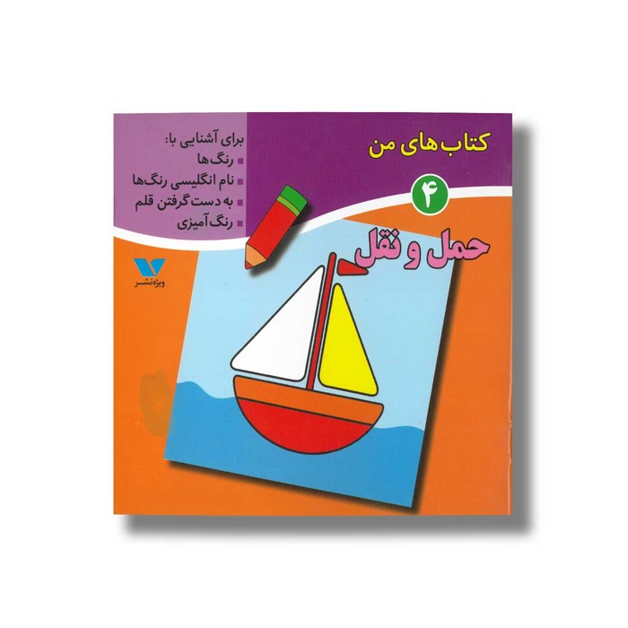 کتاب حمل و نقل (کتاب های من 4) اثر لیلی انگجی نشر ویژه نشر