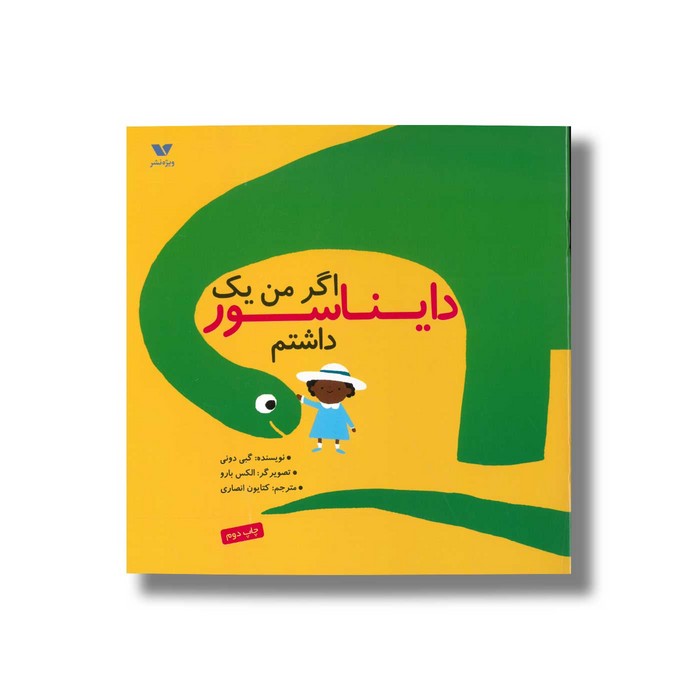 کتاب اگر من یک دایناسور داشتم اثر گبی دونی ترجمه کتایون انصاری نشر ویژه نشر