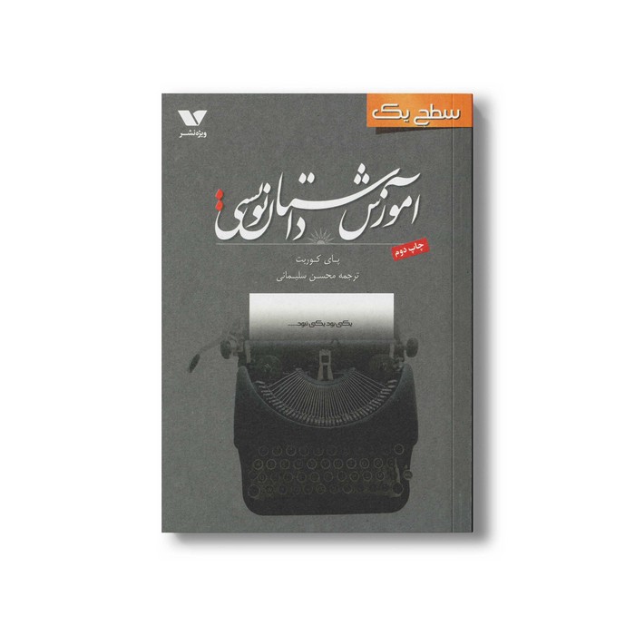 کتاب آموزش داستان نویسی سطح یک اثر پای کوربت ترجمه محسن سلیمانی نشر ویژه نشر