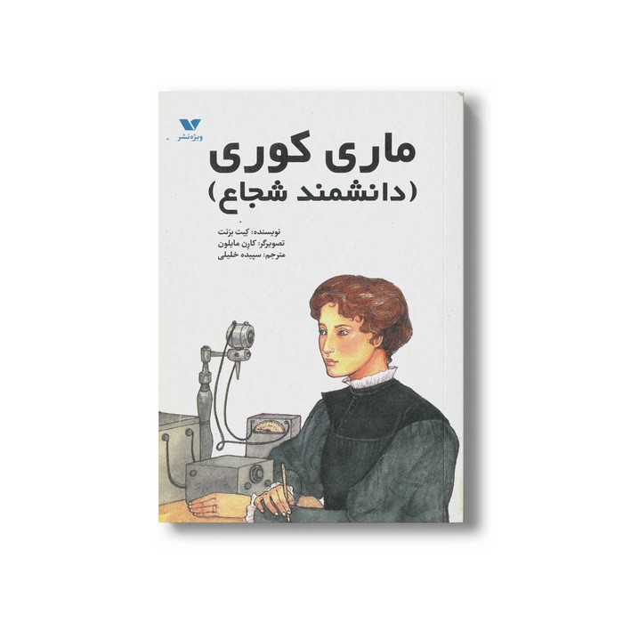 کتاب ماری کوری (دانشمند شجاع) اثر کیت برنت ترجمه سپیده خلیلی نشر ویژه نشر