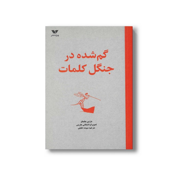 کتاب گم شده در جنگل کلمات اثر مارتین هگمانز ترجمه سپیده خلیلی نشر ویژه نشر
