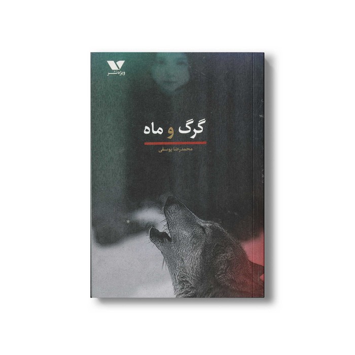 کتاب گرگ و ماه اثر محمدرضا یوسفی نشر ویژه نشر