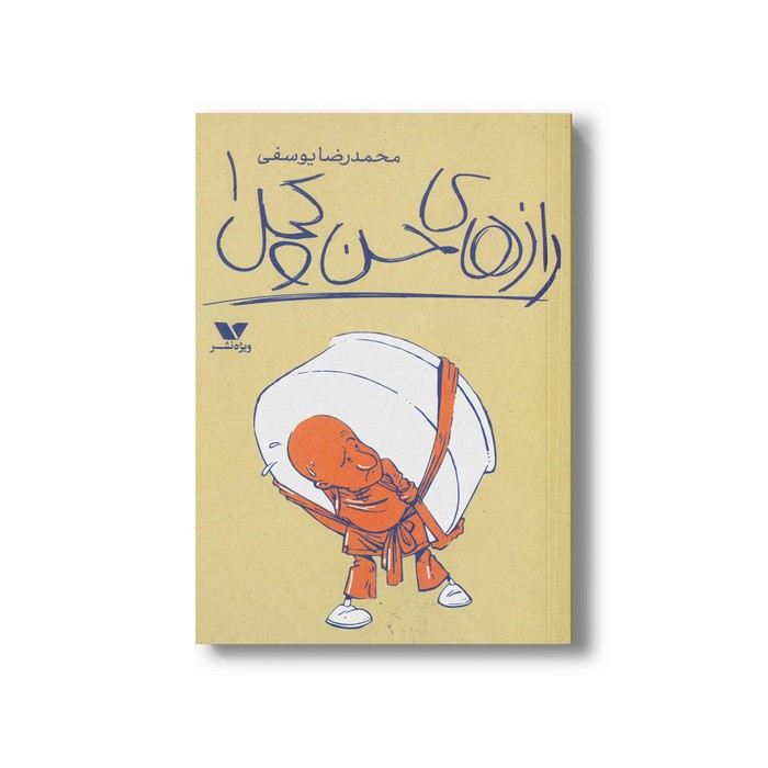 کتاب رازهای حسن کچل 1 اثر محمدرضا یوسفی نشر ویژه نشر