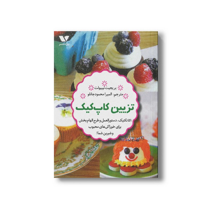 کتاب تزیین کاپ کیک اثر بریجیت تیبیولت ترجمه المیرا محمودجانلو نشر ویژه نشر