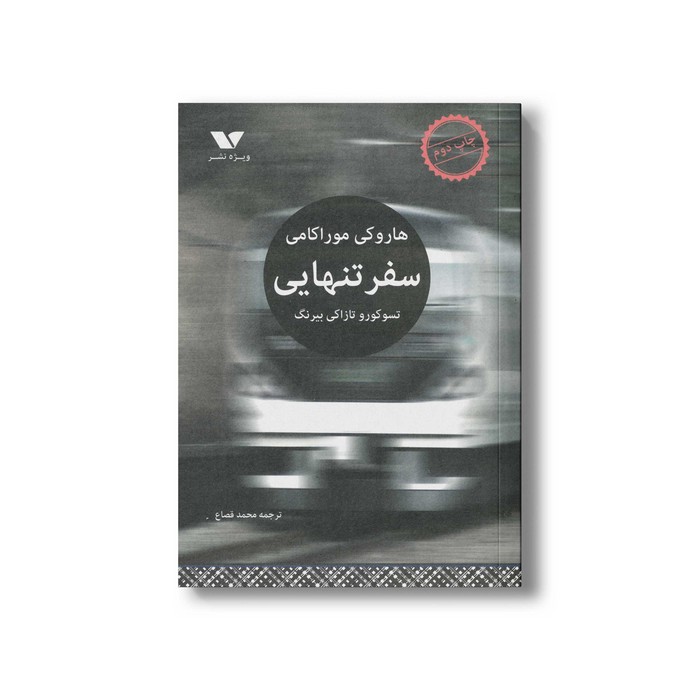 کتاب سفر تنهایی اثر هاروکی موراکامی ترجمه محمد قصاع نشر ویژه نشر