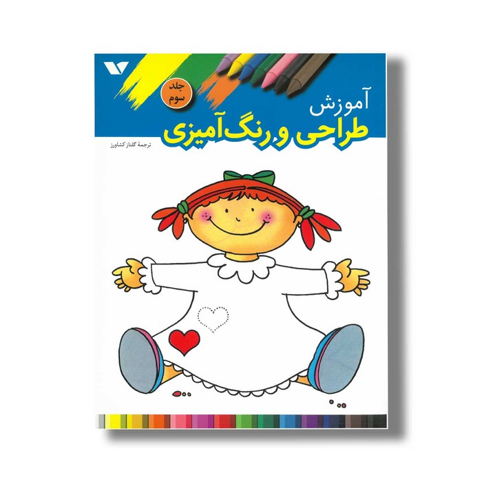 کتاب آموزش طراحی و رنگ آمیزی جلد 3 نشر ویژه نشر