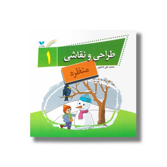 کتاب طراحی و نقاشی 1 (منظره) اثر محمدعلی کشاورز نشر ویژه نشر