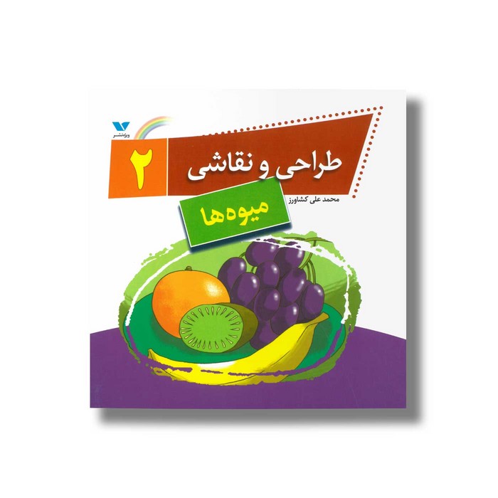 کتاب طراحی و نقاشی 2 (میوه ها) اثر محمدعلی کشاورز نشر ویژه نشر