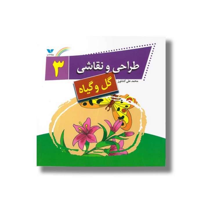 کتاب طراحی و نقاشی 3 (گل و گیاه) اثر محمدعلی کشاورز نشر ویژه نشر