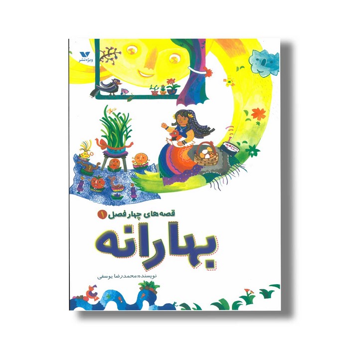 کتاب بهارانه (قصه های چهار فصل 1) اثر محمدرضا یوسفی نشر ویژه نشر