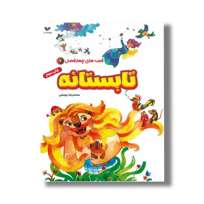 کتاب تابستانه (قصه های چهار فصل 2) اثر محمدرضا یوسفی نشر ویژه نشر