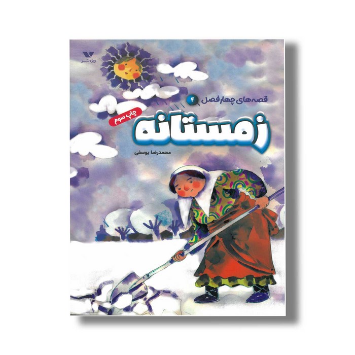 کتاب زمستانه (قصه های چهار فصل 4) اثر محمدرضا یوسفی نشر ویژه نشر