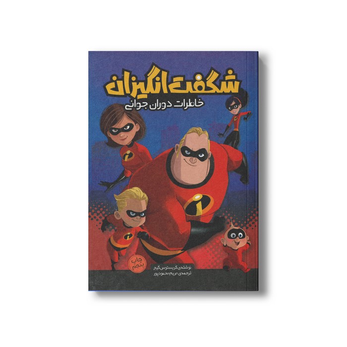 کتاب شگفت انگیزان خاطرات دوران جوانی اثر کریستوس گیج ترجمه مریم محمدپور نشر سفیدسار