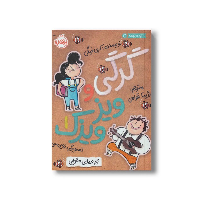 کتاب گرگی و ویزویزک 1 (زیر دریایی مقوایی) اثر کری فیگن ترجمه رژینا قوامی نشر پرتقال