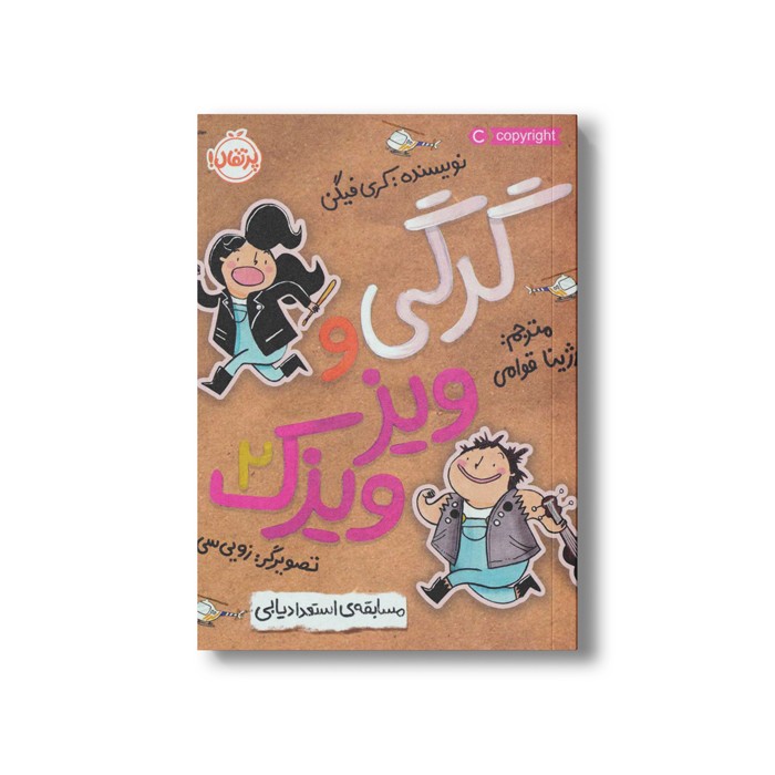 کتاب گرگی و ویزویزک 2 (مسابقه استعداد یابی) اثر کری فیگن ترجمه رژینا قوامی نشر پرتقال