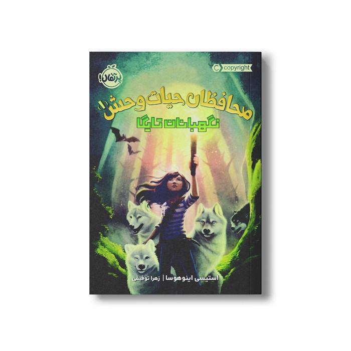 کتاب محافظان حیات وحش 1 (نگهبانان تایگا) اثر استیسی اینوهوسا ترجمه زهرا توقیفی نشر پرتقال