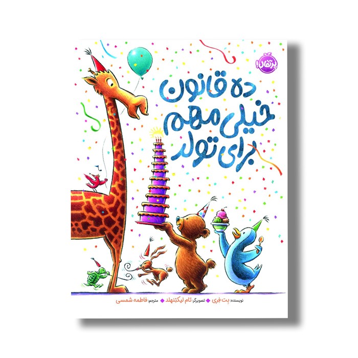 کتاب ده قانون خیلی مهم برای تولد اثر بت فری ترجمه فاطمه شمسی نشر پرتقال