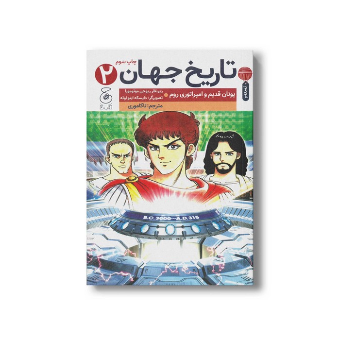 کتاب تاریخ جهان 2 یونان قدیم و امپراتوری روم اثر گروهی از نویسندگان ترجمه تاکاموری نشر کتاب چ