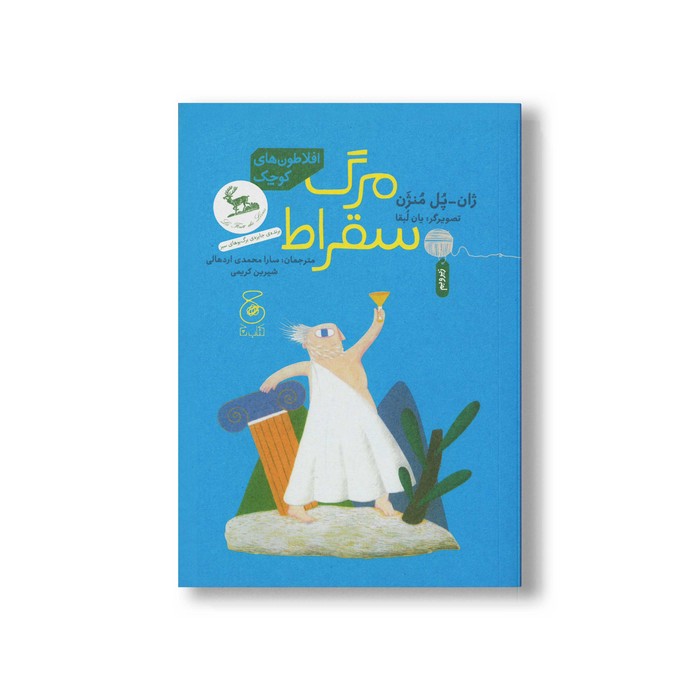 کتاب مرگ سقراط (افلاطون های کوچک) اثر ژان پل منژن ترجمه شیرین کریمی و سارا محمدی اردهالی نشر کتاب چ