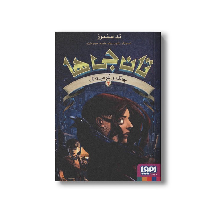 کتاب تان جی ها 2 (چنگ و غراب تاک) اثر تد سندرز ترجمه مریم عزیزی نشر هوپا