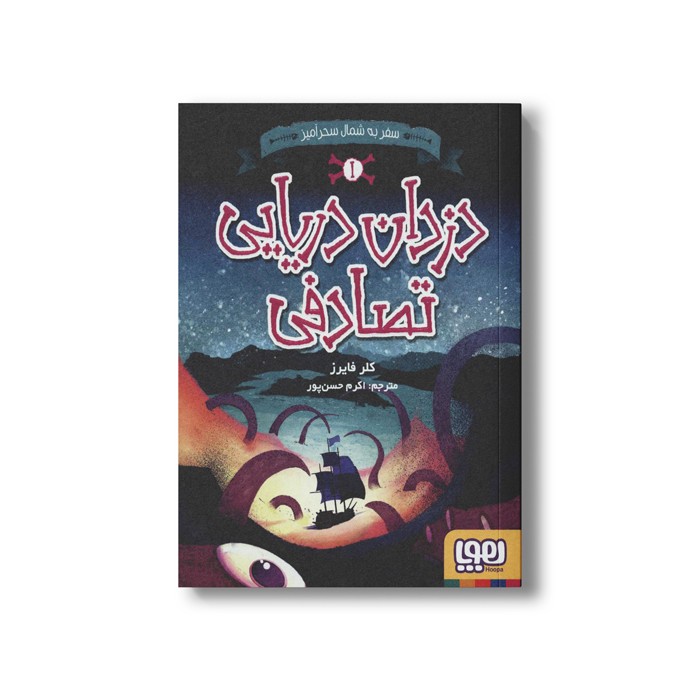 کتاب دزدان دریایی تصادفی 1 (سفر شمال سحر آمیز) اثر کلر فایرز ترجمه اکرم حسن پور نشر هوپا
