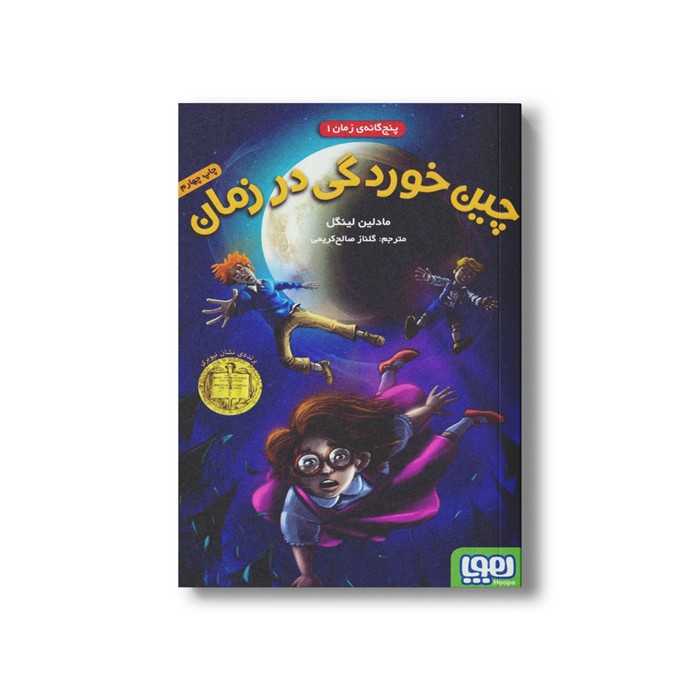 کتاب پنج گانه زمان 1 (چین خوردگی در زمان) اثر مادلین لینگل ترجمه گلناز صالح کریمی نشر هوپا