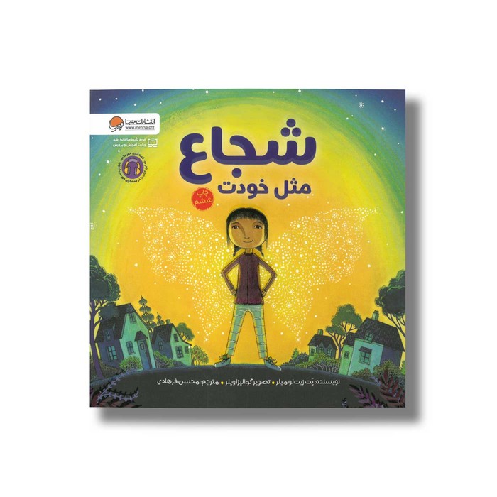 کتاب شجاع مثل خودت اثر پت زیتلو میلر ترجمه محسن فرهادی نشر مهرسا